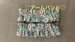 アームバンド♡ハンドメイド♡