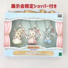 シルバニアファミリー展 40周年 限定 エクセレントドレスアップセット 40th