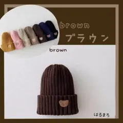 《新品♪》　ニット帽　ベビー　くま ブラウン　おしゃれ　外遊び　かわいい　子供