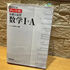 白チャート式 基礎と演習 数学I+A