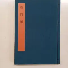 石門頌 第八巻