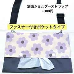 924.【ファスナー付】ショルダーティッシュケース　お散歩バッグ　保育士