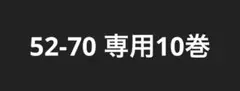 52-70 10巻