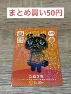 どうぶつの森 amiiboカード たぬきち 203