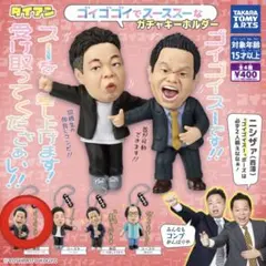 ダイアン　ゴイゴゴイでスーススーなガチャキーホルダー