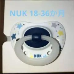 新品NUK おしゃぶり 18-36ヶ月のサムネイル