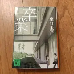 東野圭吾 卒業 講談社文庫