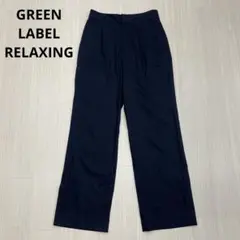◆ GREEN LABEL RELAXING タック スラックス ネイビー 38