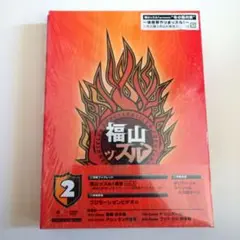 福山ッスル! 02〈2枚組〉