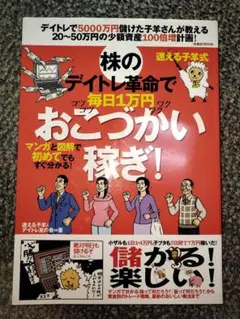 株のデイトレ革命で毎日1万円おこづかい稼ぎ!