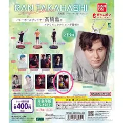 高橋 藍 アクリルコレクション ガチャガチャ