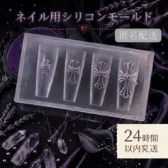 クロスモールド シリコンモールド ３Dパーツ 十字架 クロムパーツ ネイルパーツのサムネイル