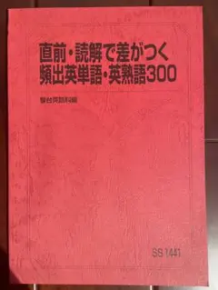 2026年最新】読解で差がつく頻出英単語・英熟語3の人気アイテム - メルカリ