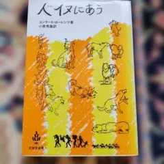 人イヌにあう 至誠堂選書1 コンラート・ローレンツ 小原秀雄訳　動物行動学