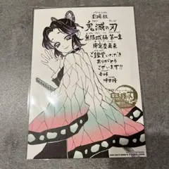 鬼滅の刃　無限城編　第11弾　入場者特典 胡蝶しのぶ　メッセージボード