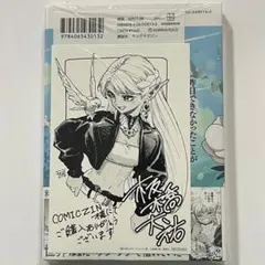魔力枯れのダークエルフ　COMICZIN特典付き　初版未開封 初版 未開封品 魔力枯れのダークエルフ コミックジン COMICZIN 特典