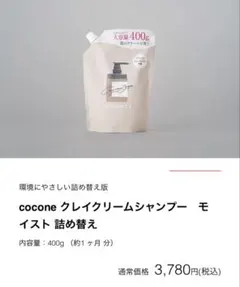 cocone クレイクリームシャンプー 400g 詰め替え用2個セット