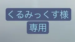 くるみっくす様専用