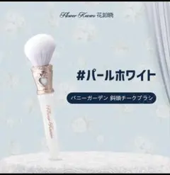 バニーガーデン 斜頭チークブラシ パールホワイトのサムネイル