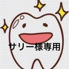 サリー様専用ページ 歯ブラシ