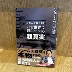 日本人が知らない いま世界で起こっている超真実