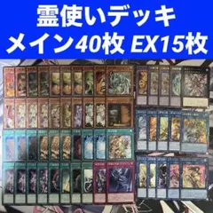 遊戯王 霊使いデッキ メイン40枚 EX15枚 四花繚乱の霊使い 憑依共鳴 など