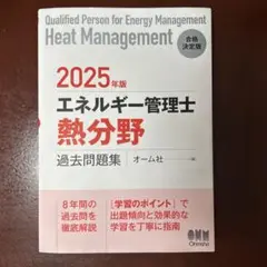 2025年版 エネルギー管理士 過去問題集　（熱分野）