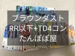 ブラウンダスト2 BP RR以下4コン + TD ノーマル4コン - メルカリ