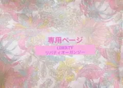 LIBERTYリバティオーガンジー丸ポーチ 裏地付き♪透け感あるポーチ✧Mサイズ