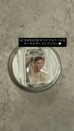 LE SSERAFIM キーホルダー ユンジンVer‼️最終お値下げ中‼️