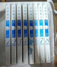 青い花 全8巻セット 志村貴子