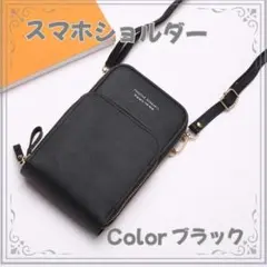 スマホショルダー　スマホポーチ　ブラック　ショルダーバッグ　財布　人気