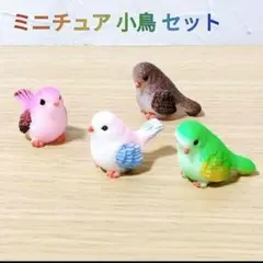 3441 ミニチュア 鳥 フィギュア セット インテリア 置物 グッズ 小鳥