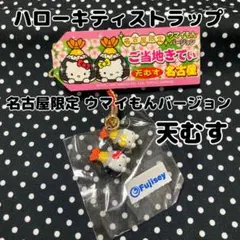 名古屋限定 ハローキティ ストラップ ウマイもんバージョン 天むす