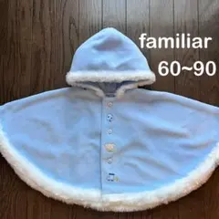 【美品】familiar フード付きポンチョ 60~90cm 水色