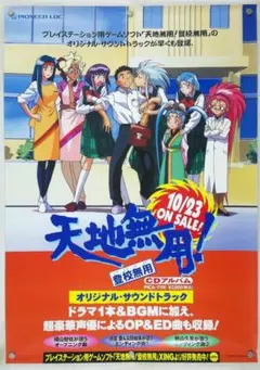 天地無用 販促用B2ポスター 11点セット - メルカリ