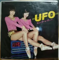 ピンク・レディーUFO シングル レコード