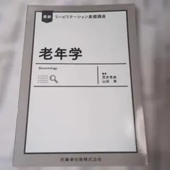 最新 リハビリテーション基礎講座 老年学