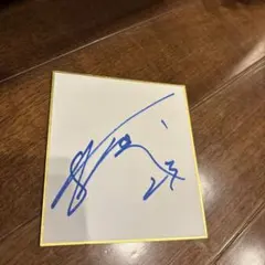 2025年最新】斉藤光毅 サインの人気アイテム - メルカリ