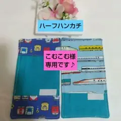 こむこむ様 リクエスト 2点 まとめ商品
