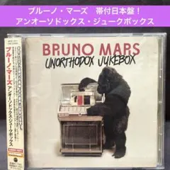 ［帯付］ブルーノ・マーズ〜アンオーソドックス・ジュークボックス　日本盤