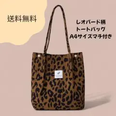 トートバッグ　コーデュロイ　通勤　通学　お稽古レオパード　ヒョウ柄