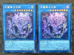 遊戯王 天叢雲之巳剣 アメノムラクモノミツルギ ウルトラ 2枚