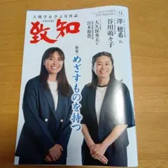 致知　2026年9月号
