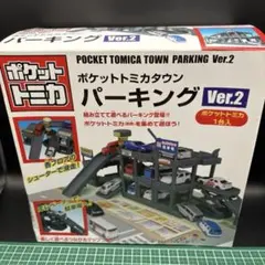 2025年最新】ポケットトミカタウン パーキングの人気アイテム - メルカリ
