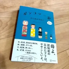 폰코츠 가족 2년차 시오카 스미코 치매 당뇨병 다운 증후군