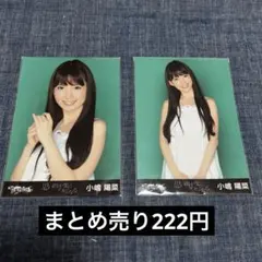 2026年最新】小嶋陽菜 生写真 まとめ売りの人気アイテム - メルカリ