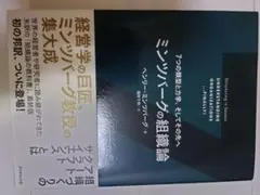 ミンツバーグの組織論 : 7つの類型と力学、そしてその先へ
