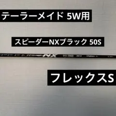 新品｜スピーダーNXブラック6S60｜5番ウッドクリーク｜テーラーメイド