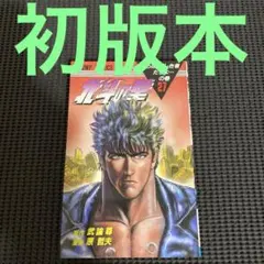 2026年最新】北斗の拳 初版 1巻の人気アイテム - メルカリ